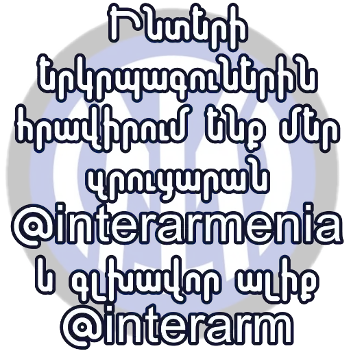 Стикеры для телеграмм и Whatsapp Inter stickers for @InterArmenia