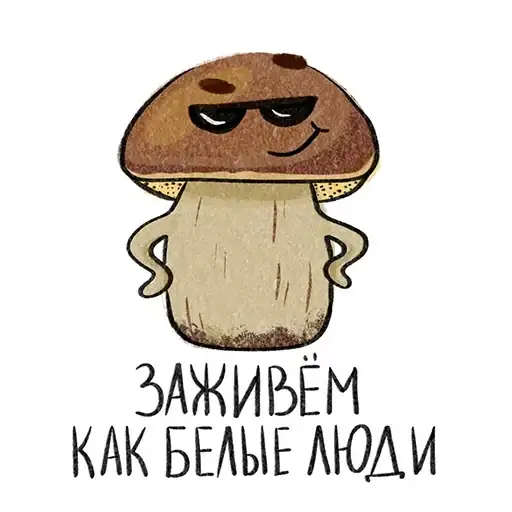 Стикеры для телеграмм и Whatsapp Mushrooms