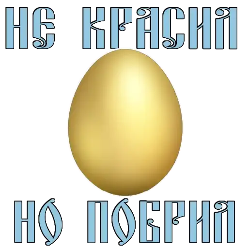 Стикеры для телеграмм и Whatsapp Easter @stickersb2b