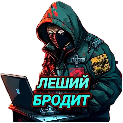 Стикеры для телеграмм и Whatsapp Леший @Patriot_Black_Matrix