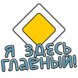Стикеры для телеграмм и Whatsapp Дорожные знаки
