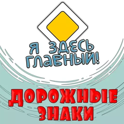 Стикеры для телеграмм и Whatsapp Дорожные знаки