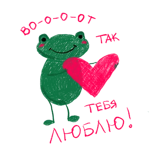 Стикеры для телеграмм и Whatsapp Тебя Люблю